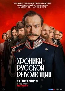Хроники русской революции