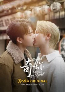 Poster di Kiseki Chapter 2