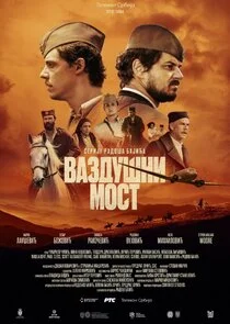 VazduÄąË‡ni most Poster