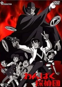 Wanpaku Tanteidan poster