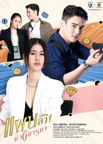 Plakat Phaen Luang Buang Maya