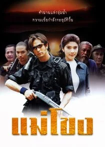 Póster de Mekong