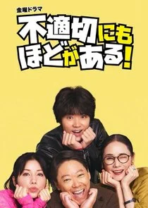 Póster de Futekisetsu ni mo Hodo ga Aru!