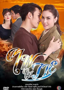 Póster de Fai Nai Wayu