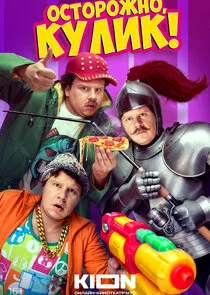 Póster de ÄĹľĹÂĹâ€šÄÄľĹâ‚¬ÄÄľÄÂ¶ÄËťÄÄľ, ÄĹˇĹÂÄÂ»ÄÂ¸ÄĹź!