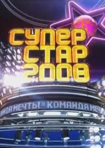 Póster de ÄË‡ĹÂÄĹĽÄÂµĹâ‚¬ĹÂĹâ€šÄÂ°Ĺâ‚¬-2008. ÄĹˇÄÄľÄÄ˝ÄÂ°ÄËťÄÂ´ÄÂ° ÄÄ˝ÄÂµĹâ€ˇĹâ€šĹâ€ą