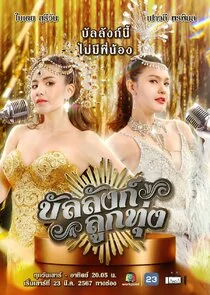 Plakat Banlang Luk Thung