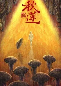 Qiu Lian Poster