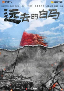 Yuan Qu De Bai Ma Poster
