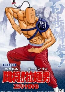 Plakat Fight!! Ramenman