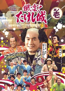 Póster de Takeshi's Castle