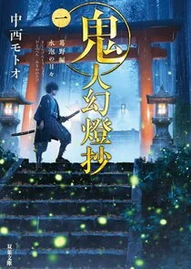 Affiche de Sword of the Demon Hunter Kijin Gentôshô