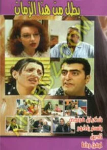 Póster de Battal mn Haza El Zaman