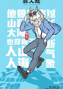 Plakat Fei Ren Zai