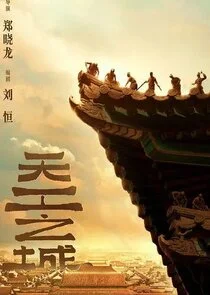 Tian Gong Zhi Cheng afişi