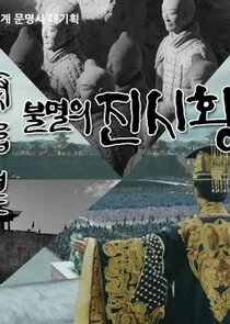 Pôster de Qin Shihuang, the King of Eternal Empire