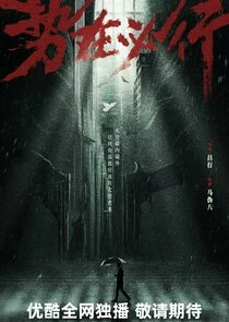 Shi Zai Bi Xing Poster