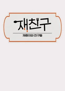 Póster de JaeFriends