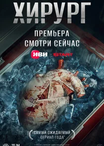 Affiche de Хирург