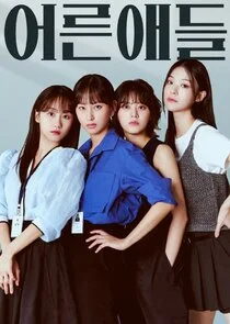 Poster di Adult Kids