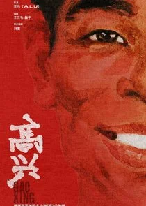 Póster de Gao Xing