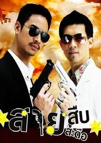 Poster di Sai Sueb Sai Sadeu