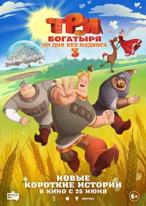 Plakat Три богатыря. Ни дня без подвига