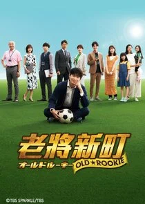 Póster de Old Rookie