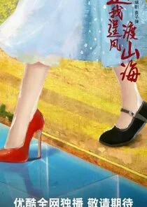 Yao Wo Cheng Feng Du Shan Hai Poster