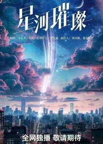 Xing He Cui Can Poster
