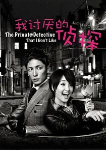 Póster de Watashi no kiraina tantei