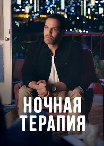 Night Therapy afişi
