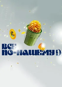 Plakat Äâ€™ĹÂĹâ€ ÄĹĽÄÄľ-ÄËťÄÂ°ĹÂÄÂµÄÄ˝ĹÂ!)