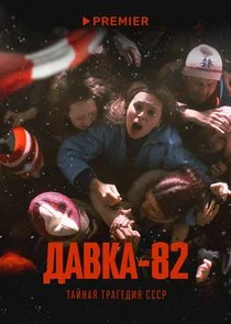 Póster de Äâ€ťÄÂ°ÄË›ÄĹźÄÂ°-82