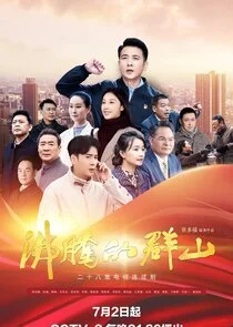 The Rise of Wanshan afişi