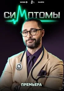 Póster de Симптомы