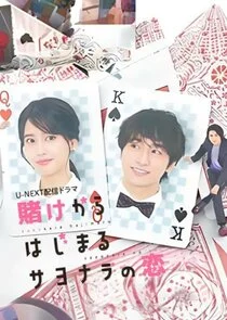 Affiche de Kake kara Hajimaru Sayonara no Koi