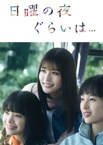 Plakat Nichiyo no Yoru Gurai wa...