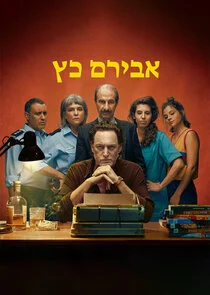 Aviram Katz poster