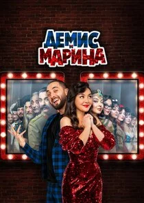 Демис и Марина poster