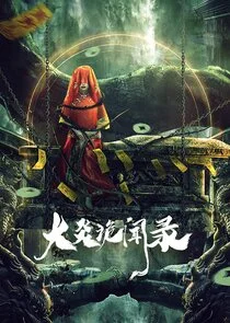 Póster de Strange Things in DaYan
