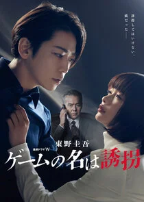 Póster de Game no Na wa Yuukai