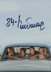 84-ի ամառը Poster
