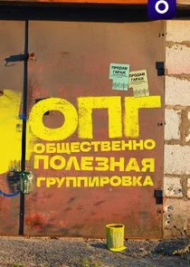ОПГ poster