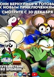 Крикет и Данди poster