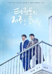 Affiche de Let Free the Curse of Taekwondo