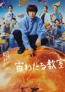 Póster de Sora Wataru Kyoushitsu