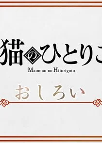 Maomao no Hitorigoto poster