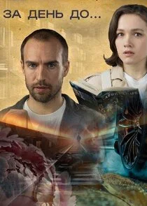 Póster de За день до...