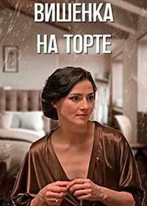Plakat Вишенка на торте